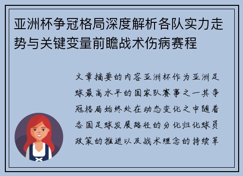 亚洲杯争冠格局深度解析各队实力走势与关键变量前瞻战术伤病赛程 亚洲杯争冠格局深度解析各队实力走势与关键变量前瞻战术伤病赛程
