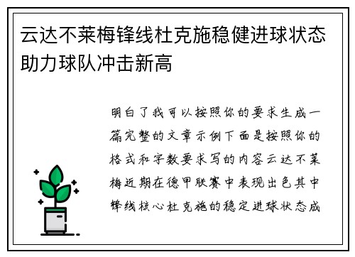 云达不莱梅锋线杜克施稳健进球状态助力球队冲击新高 云达不莱梅锋线杜克施稳健进球状态助力球队冲击新高