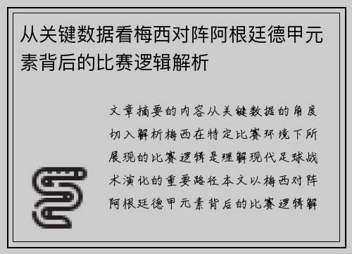 从关键数据看梅西对阵阿根廷德甲元素背后的比赛逻辑解析
