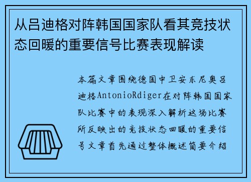从吕迪格对阵韩国国家队看其竞技状态回暖的重要信号比赛表现解读