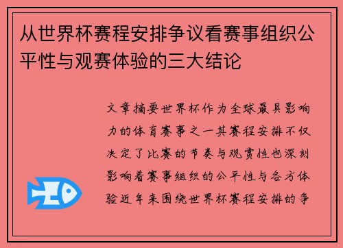 从世界杯赛程安排争议看赛事组织公平性与观赛体验的三大结论 从世界杯赛程安排争议看赛事组织公平性与观赛体验的三大结论