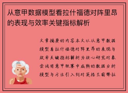 从意甲数据模型看拉什福德对阵里昂的表现与效率关键指标解析 从意甲数据模型看拉什福德对阵里昂的表现与效率关键指标解析