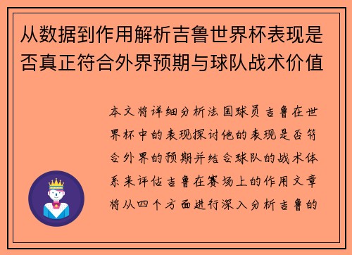 从数据到作用解析吉鲁世界杯表现是否真正符合外界预期与球队战术价值