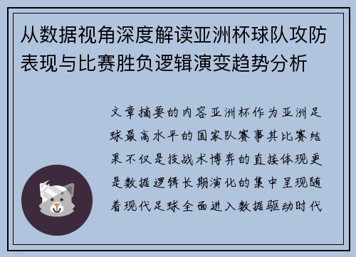 从数据视角深度解读亚洲杯球队攻防表现与比赛胜负逻辑演变趋势分析 从数据视角深度解读亚洲杯球队攻防表现与比赛胜负逻辑演变趋势分析