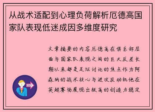 从战术适配到心理负荷解析厄德高国家队表现低迷成因多维度研究 从战术适配到心理负荷解析厄德高国家队表现低迷成因多维度研究