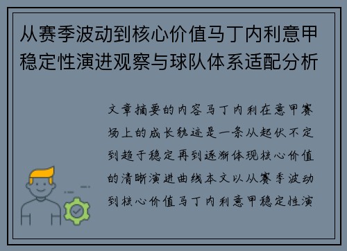 从赛季波动到核心价值马丁内利意甲稳定性演进观察与球队体系适配分析 从赛季波动到核心价值马丁内利意甲稳定性演进观察与球队体系适配分析