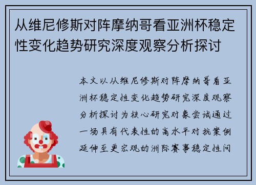 从维尼修斯对阵摩纳哥看亚洲杯稳定性变化趋势研究深度观察分析探讨