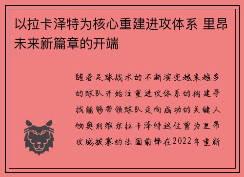 以拉卡泽特为核心重建进攻体系 里昂未来新篇章的开端 以拉卡泽特为核心重建进攻体系 里昂未来新篇章的开端