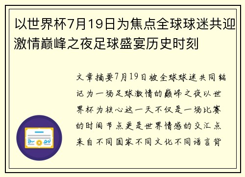 以世界杯7月19日为焦点全球球迷共迎激情巅峰之夜足球盛宴历史时刻 以世界杯7月19日为焦点全球球迷共迎激情巅峰之夜足球盛宴历史时刻
