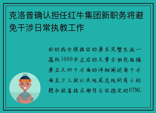 克洛普确认担任红牛集团新职务将避免干涉日常执教工作