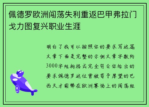 佩德罗欧洲闯荡失利重返巴甲弗拉门戈力图复兴职业生涯