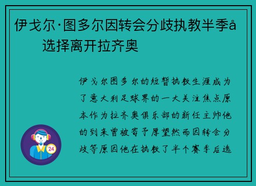伊戈尔·图多尔因转会分歧执教半季后选择离开拉齐奥 伊戈尔·图多尔因转会分歧执教半季后选择离开拉齐奥
