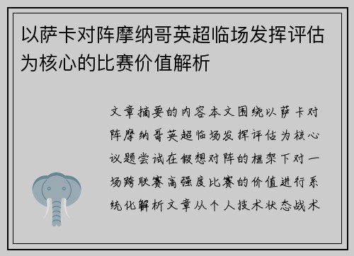 以萨卡对阵摩纳哥英超临场发挥评估为核心的比赛价值解析 以萨卡对阵摩纳哥英超临场发挥评估为核心的比赛价值解析