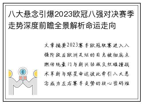八大悬念引爆2023欧冠八强对决赛季走势深度前瞻全景解析命运走向