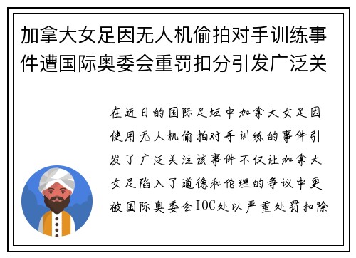 加拿大女足因无人机偷拍对手训练事件遭国际奥委会重罚扣分引发广泛关注 加拿大女足因无人机偷拍对手训练事件遭国际奥委会重罚扣分引发广泛关注