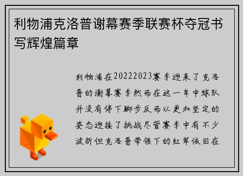 利物浦克洛普谢幕赛季联赛杯夺冠书写辉煌篇章