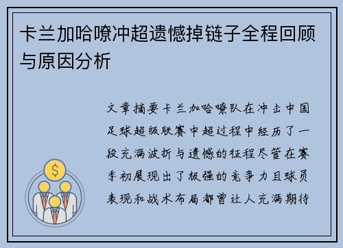 卡兰加哈嘹冲超遗憾掉链子全程回顾与原因分析 卡兰加哈嘹冲超遗憾掉链子全程回顾与原因分析