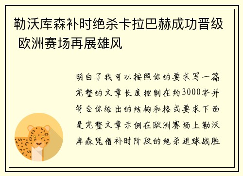 勒沃库森补时绝杀卡拉巴赫成功晋级 欧洲赛场再展雄风