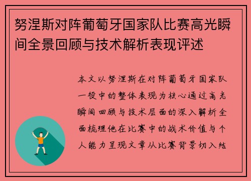 努涅斯对阵葡萄牙国家队比赛高光瞬间全景回顾与技术解析表现评述 努涅斯对阵葡萄牙国家队比赛高光瞬间全景回顾与技术解析表现评述