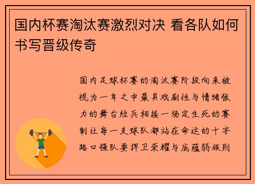 国内杯赛淘汰赛激烈对决 看各队如何书写晋级传奇 国内杯赛淘汰赛激烈对决 看各队如何书写晋级传奇