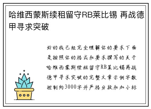 哈维西蒙斯续租留守RB莱比锡 再战德甲寻求突破 哈维西蒙斯续租留守RB莱比锡 再战德甲寻求突破