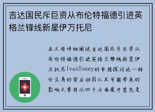 吉达国民斥巨资从布伦特福德引进英格兰锋线新星伊万托尼 吉达国民斥巨资从布伦特福德引进英格兰锋线新星伊万托尼