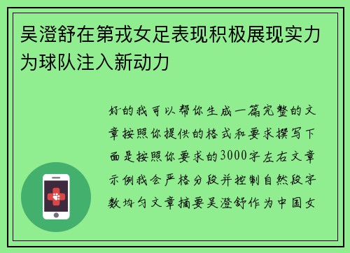 吴澄舒在第戎女足表现积极展现实力为球队注入新动力