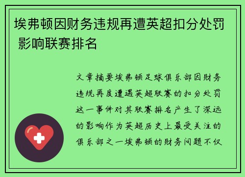 埃弗顿因财务违规再遭英超扣分处罚 影响联赛排名 埃弗顿因财务违规再遭英超扣分处罚 影响联赛排名