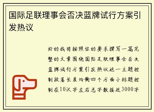 国际足联理事会否决蓝牌试行方案引发热议 国际足联理事会否决蓝牌试行方案引发热议