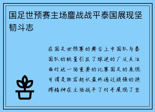 国足世预赛主场鏖战战平泰国展现坚韧斗志 国足世预赛主场鏖战战平泰国展现坚韧斗志