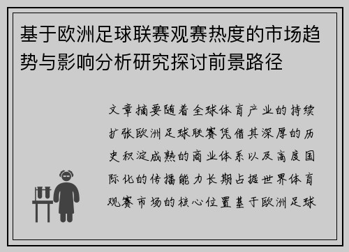 基于欧洲足球联赛观赛热度的市场趋势与影响分析研究探讨前景路径 基于欧洲足球联赛观赛热度的市场趋势与影响分析研究探讨前景路径