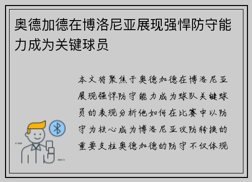 奥德加德在博洛尼亚展现强悍防守能力成为关键球员 奥德加德在博洛尼亚展现强悍防守能力成为关键球员