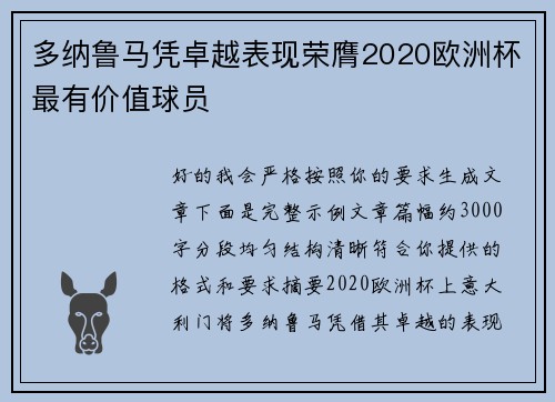 多纳鲁马凭卓越表现荣膺2020欧洲杯最有价值球员 多纳鲁马凭卓越表现荣膺2020欧洲杯最有价值球员