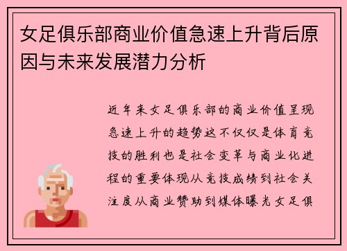 女足俱乐部商业价值急速上升背后原因与未来发展潜力分析 女足俱乐部商业价值急速上升背后原因与未来发展潜力分析