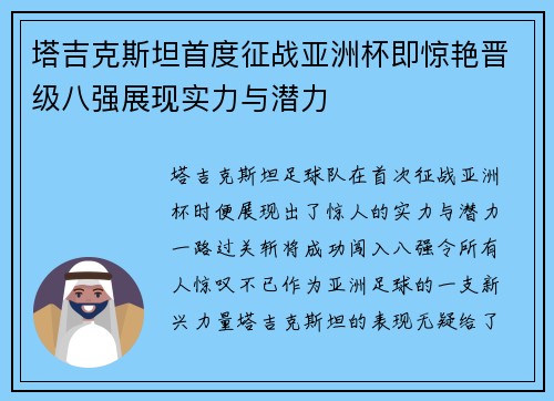 塔吉克斯坦首度征战亚洲杯即惊艳晋级八强展现实力与潜力
