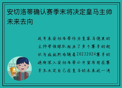 安切洛蒂确认赛季末将决定皇马主帅未来去向