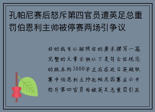 孔帕尼赛后怒斥第四官员遭英足总重罚伯恩利主帅被停赛两场引争议