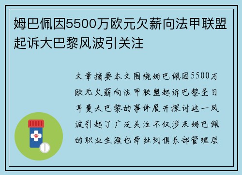 姆巴佩因5500万欧元欠薪向法甲联盟起诉大巴黎风波引关注 姆巴佩因5500万欧元欠薪向法甲联盟起诉大巴黎风波引关注