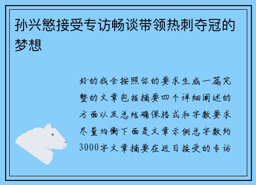 孙兴慜接受专访畅谈带领热刺夺冠的梦想 孙兴慜接受专访畅谈带领热刺夺冠的梦想