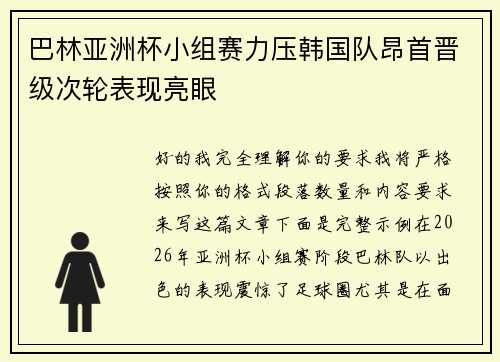 巴林亚洲杯小组赛力压韩国队昂首晋级次轮表现亮眼 巴林亚洲杯小组赛力压韩国队昂首晋级次轮表现亮眼