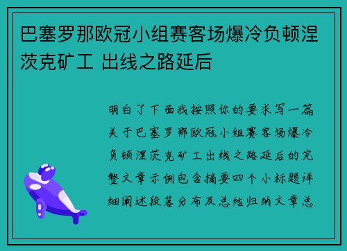 巴塞罗那欧冠小组赛客场爆冷负顿涅茨克矿工 出线之路延后 巴塞罗那欧冠小组赛客场爆冷负顿涅茨克矿工 出线之路延后