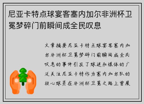 尼亚卡特点球宴客塞内加尔非洲杯卫冕梦碎门前瞬间成全民叹息 尼亚卡特点球宴客塞内加尔非洲杯卫冕梦碎门前瞬间成全民叹息