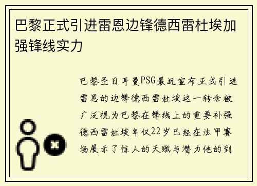 巴黎正式引进雷恩边锋德西雷杜埃加强锋线实力 巴黎正式引进雷恩边锋德西雷杜埃加强锋线实力
