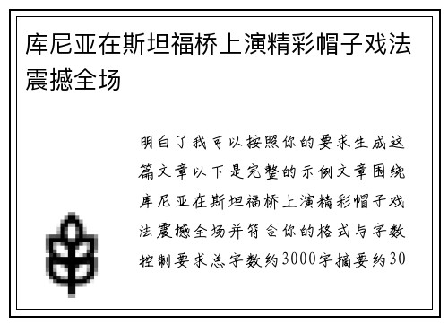 库尼亚在斯坦福桥上演精彩帽子戏法震撼全场 库尼亚在斯坦福桥上演精彩帽子戏法震撼全场