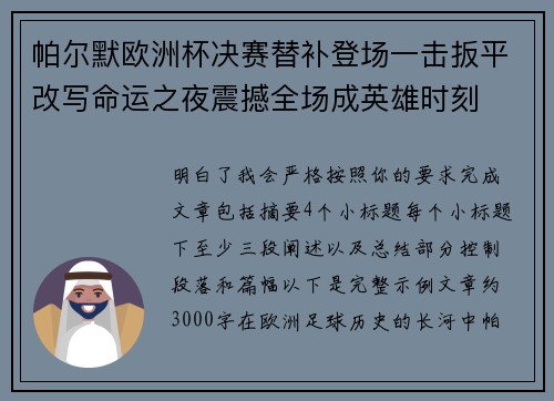帕尔默欧洲杯决赛替补登场一击扳平改写命运之夜震撼全场成英雄时刻 帕尔默欧洲杯决赛替补登场一击扳平改写命运之夜震撼全场成英雄时刻