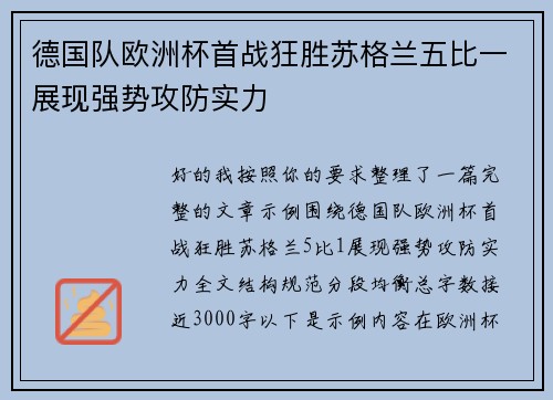 德国队欧洲杯首战狂胜苏格兰五比一展现强势攻防实力 德国队欧洲杯首战狂胜苏格兰五比一展现强势攻防实力
