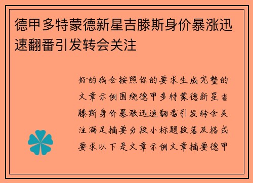 德甲多特蒙德新星吉滕斯身价暴涨迅速翻番引发转会关注 德甲多特蒙德新星吉滕斯身价暴涨迅速翻番引发转会关注