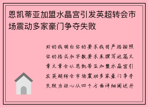 恩凯蒂亚加盟水晶宫引发英超转会市场震动多家豪门争夺失败 恩凯蒂亚加盟水晶宫引发英超转会市场震动多家豪门争夺失败