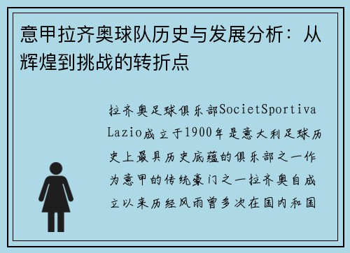 意甲拉齐奥球队历史与发展分析:从辉煌到挑战的转折点 意甲拉齐奥球队历史与发展分析:从辉煌到挑战的转折点