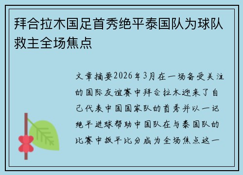 拜合拉木国足首秀绝平泰国队为球队救主全场焦点 拜合拉木国足首秀绝平泰国队为球队救主全场焦点